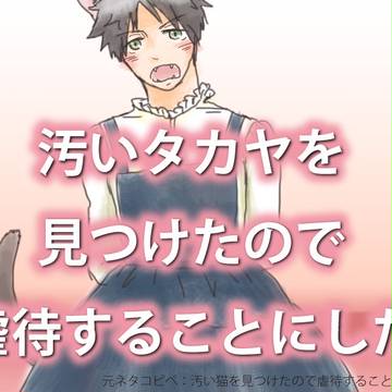 【ハルアベ】汚いタカヤを見つけたので