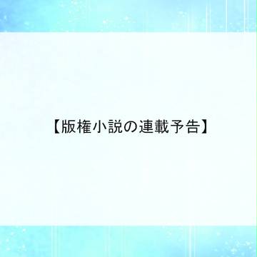 【予告】版権小説