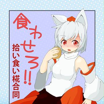 紅楼夢合同誌「食わせろ!!~拾い食い椛合同」 at A-30a