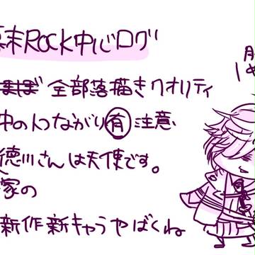 幕末Rock中心ログ