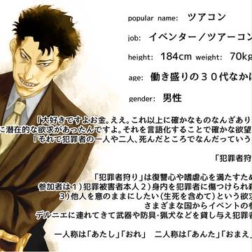 【デルニエ】ツアコン【非犯罪者】