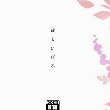 彼女に残る/十三話後捏造/小説サンプル