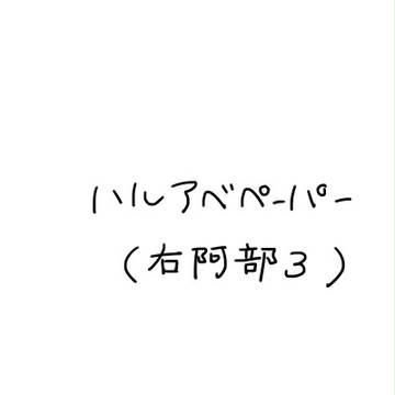 【腐】ハルアベペーパー