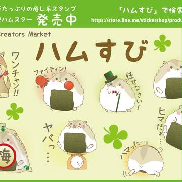 ☆ハムすび☆　－LINEクリエイターズスタンプー
