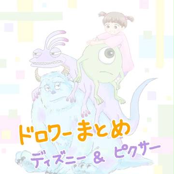 【ディズニー】ドロワーで描いたものまとめ【ピクサー】