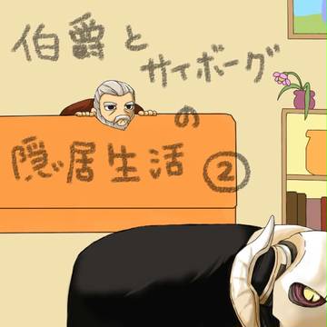 伯爵とサイボーグの隠居生活②