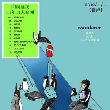 【記録】間桐雁夜11年11人企画【wanderer】