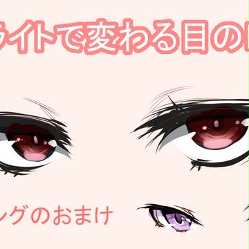 ハイライトで変わる目の印象の研究（練習・資料）