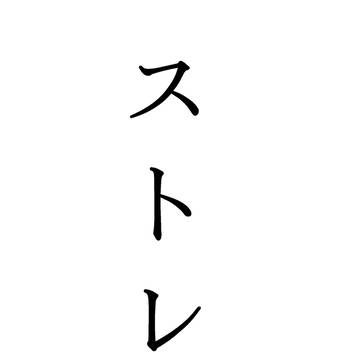今の頭の中