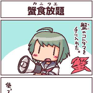 こまると蟹