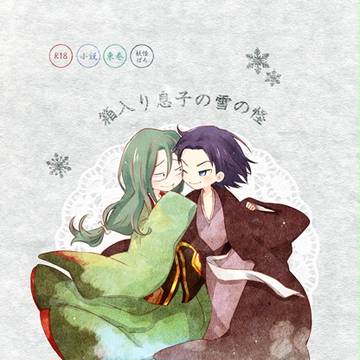 【CCS9】箱入り息子の雪の怪+おまけ【山頂2】