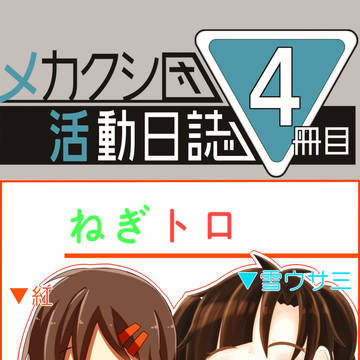 メカクシ団活動日誌4冊目サークルカット