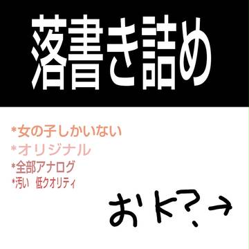 オリジナル女の子詰め
