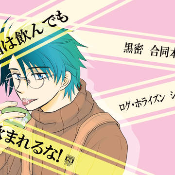 【10/12 新刊サンプル】酒は飲んでものまれるな【書店委託】追