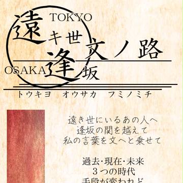 【企画予告】遠キ世逢坂文ノ路【開催決定】