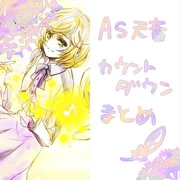 AS天音カウントダウンまとめ