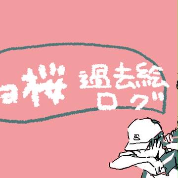 リョ桜過去ログ