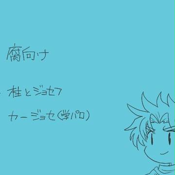 jojo腐3