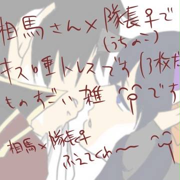 相馬さん×うちのこ隊長♀でキス唾トレス