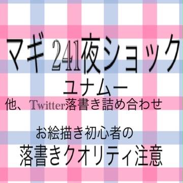 [ユナムー] 241夜ネタとTwitter落書き