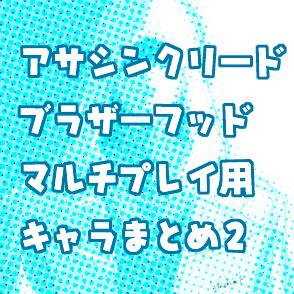 アサシンクリードブラザーフッドマルチプレイ用キャラまとめ２