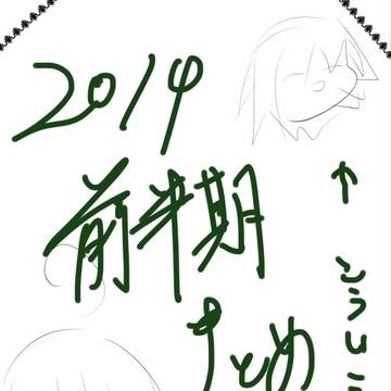 上半期まとめ１
