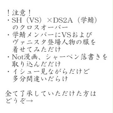 【落書き】学鯖でバンドやろうぜ【SH×DS2A】