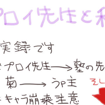 【実録】プロイ先生と私⑧