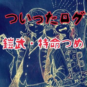 ついったログ