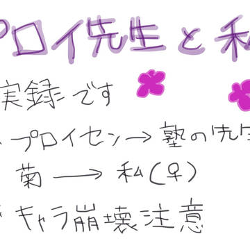 【実録】プロイ先生と私⑨