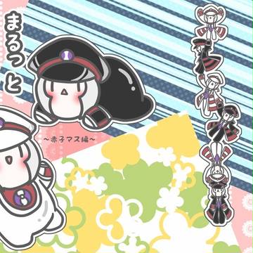 ◼︎10/12◼︎まるっとライフ〜赤子マス編〜◼︎新刊◼︎