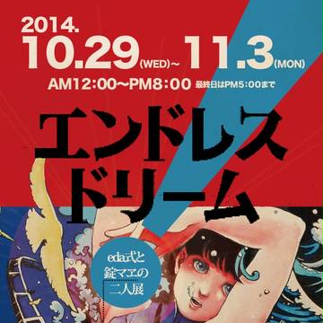 【告知】２人展・エンドレスドリーム