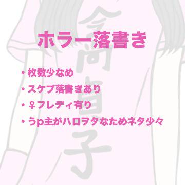 ホラー落書き詰め