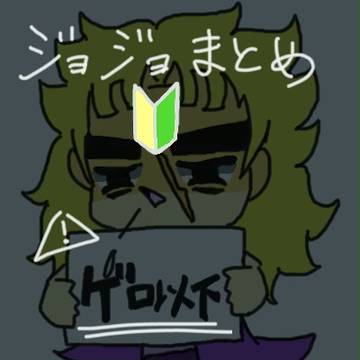 ジョジョまとめ