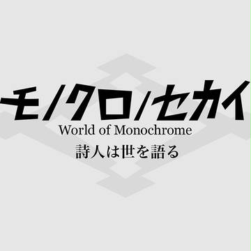 10/4キャプション追加【白黒世界】詩人は世を語る【企画終了】