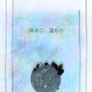 【雨降街】温もり【交流】