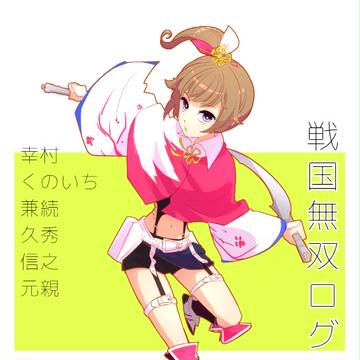 戦国無双ログ
