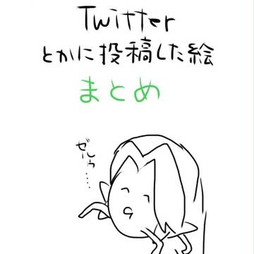 Twitterのまとめ (2014年  6月〜10月)