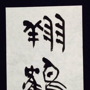 翔鶴