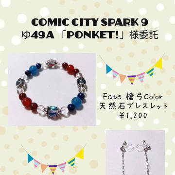 スパーク委託お品書き Fate槍弓イメージアクセサリー