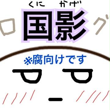 公式ネタ国影