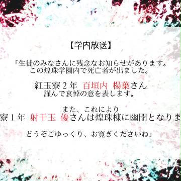 【煌学】死亡者と幽閉者のお知らせ