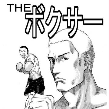 THE ボクサー