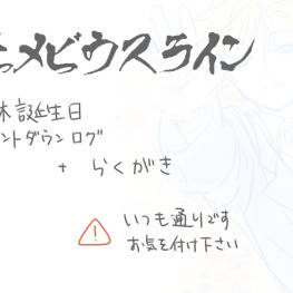 大正メビウスライン らくがき