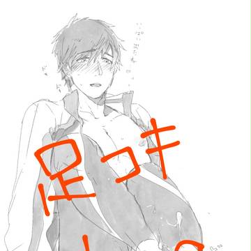 【腐向け】足コキあつめたもの（Free、排球、野崎くん)