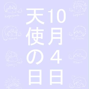 １０月４日は天使の日！