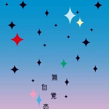 【衣風堂々更改】　苛マコ小説本