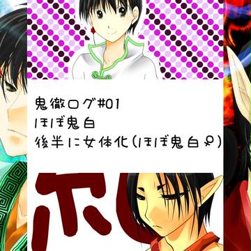 鬼徹ログ01(ほぼ鬼白)
