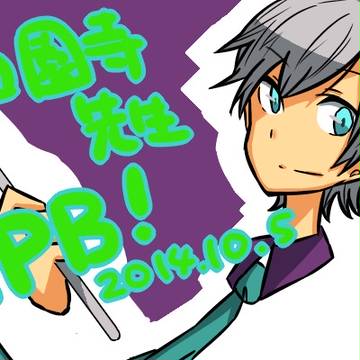 西園寺先生HPB!