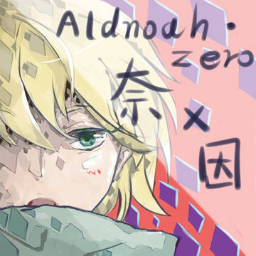 【正常向---腐】aldnoah。zero奈&因